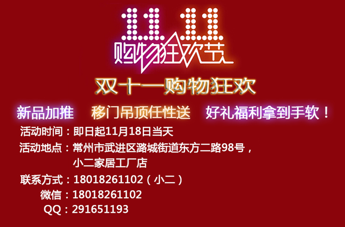 雙十一購物狂歡，新品加推，移門吊頂任性送，
